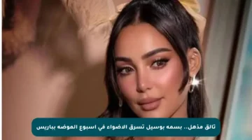 تألق مذهل.. بسمة بوسيل تسرق الأضواء في أسبوع الموضة بباريس